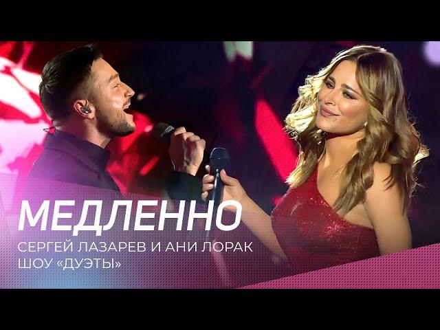 Сергей Лазарев и Ани Лорак - "Медленно" | Шоу "Дуэты" 2023.12.08