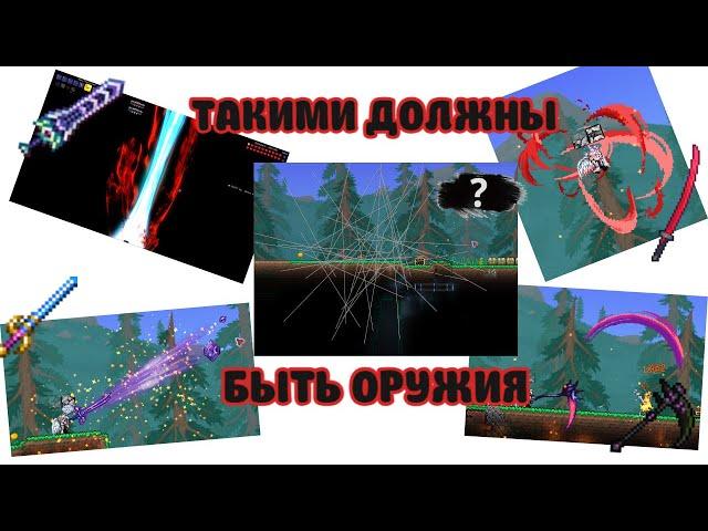 Я УЛУЧШИЛ ОРУЖИЯ В ТЕРРАРИИ | ТЕРРАРИЯ | THE STARS ABOVE | ОБЗОР