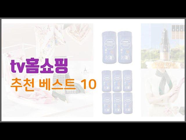 tv홈쇼핑 추천 이 가격에 이 품질 가성비 최고 상품 TOP 10