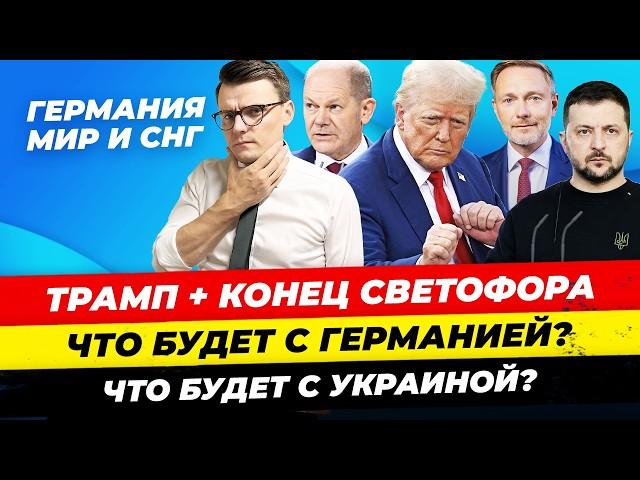 Главные новости 7.11: "Светофор" развалился, перевыборы 9 марта,  что значит победа Трампа  Миша Бур