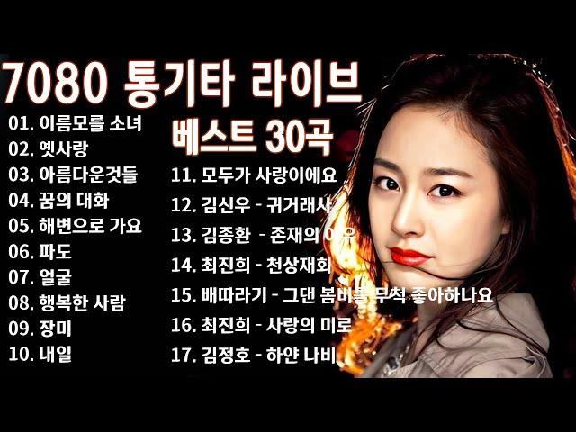 통기타 노래모음 - 7080 통기타 라이브 베스트 30곡 - 7080노래모음 주옥같은노래