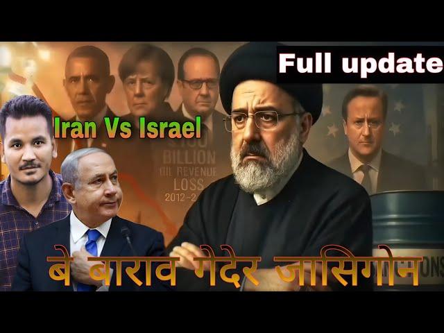 Benw Dersin koha jabai//Iran Vs Israel//नाथाइ बेयाव दरजन खहा//Full video