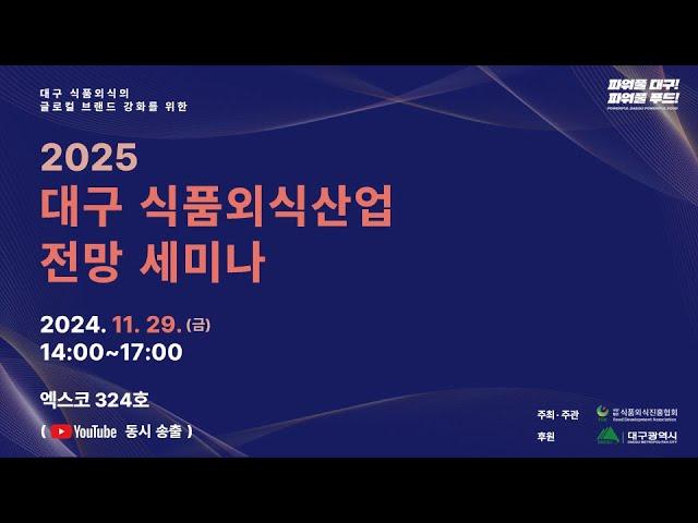 2025 대구 식품 외식산업 전망 세미나 주제토론. 로컬브랜드 강화전략 및 해외진출, 외식관광 활성화 방안