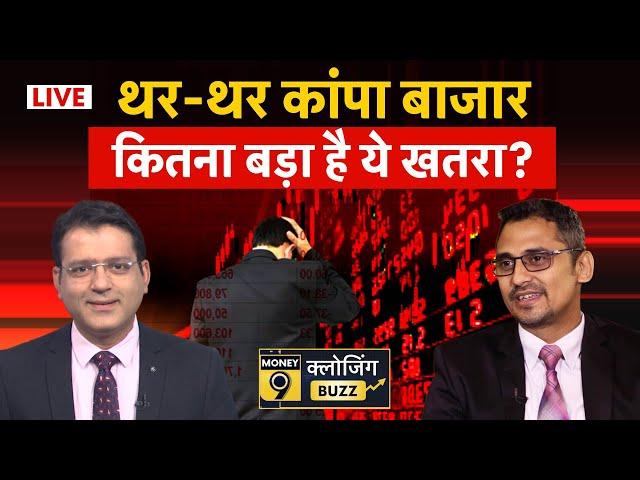 Share Market Live : बाजार में हाहाकार,  कितना बड़ा ये खतरा! Nifty Crash Today | Stock Market Wrap up