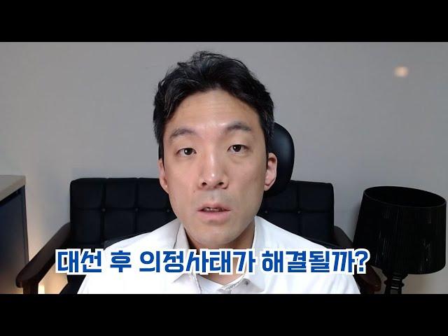 대선 후 의정사태가 해결될까?