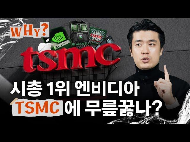 TSMC가 갑이고, 엔비디아가 을이라고?｜WHY EP.19