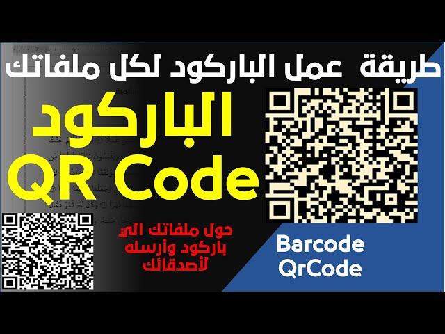 طريقة انشاء باركود لملفاتك وارساله لاصدقائك أو طلابك لفتح الملف بمسح الكود بالكاميرا في برنامج الورد