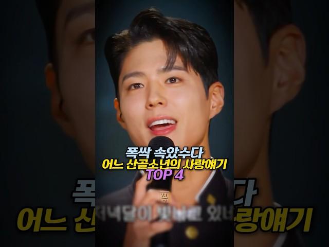 수고하셨습니다, 어느 산골소녀의 사랑 얘기 TOP 4