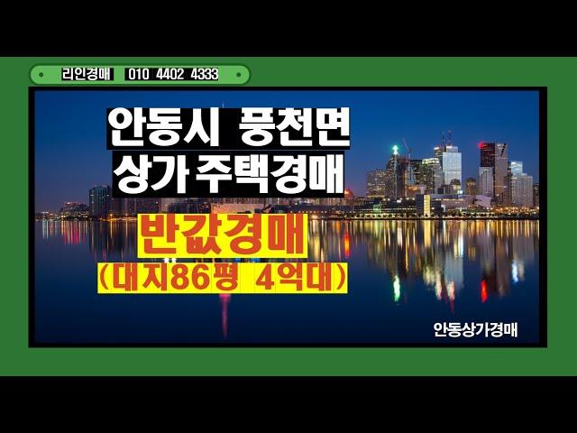 안동상가주택 경매/ 대지:86평 /최저가 4억8849만원 /3층건물 /2017년준공