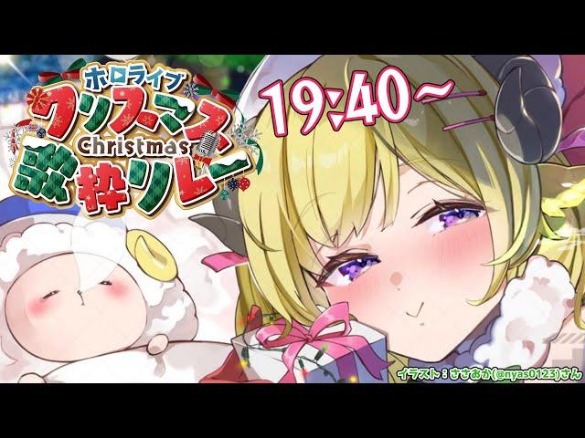 【 #ホロクリスマス歌枠リレー 】最後まで盛り上がっていきましょー！！！【角巻わため/ホロライブ４期】