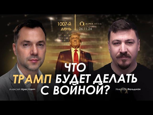 Арестович: Что Трамп будет делать с войной? Сбор для военных