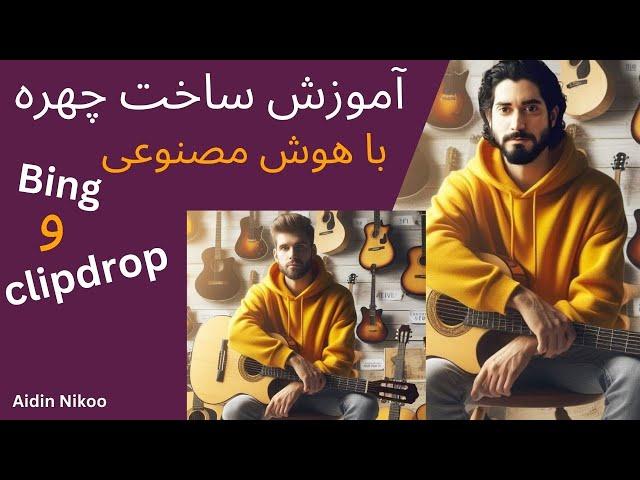 آموزش ساخت چهره و تصاویر واقعی با هوش مصنوعی