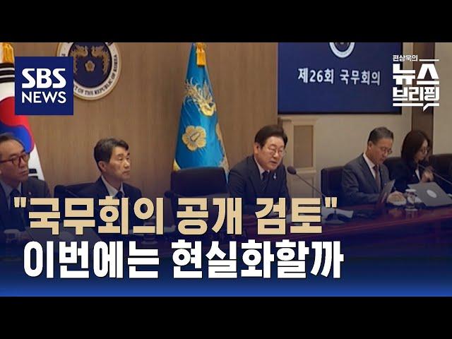 [여담야담] 이 대통령 "국무회의 공개 검토"…이번에는 현실화할까 / SBS / 편상욱의 뉴스브리핑
