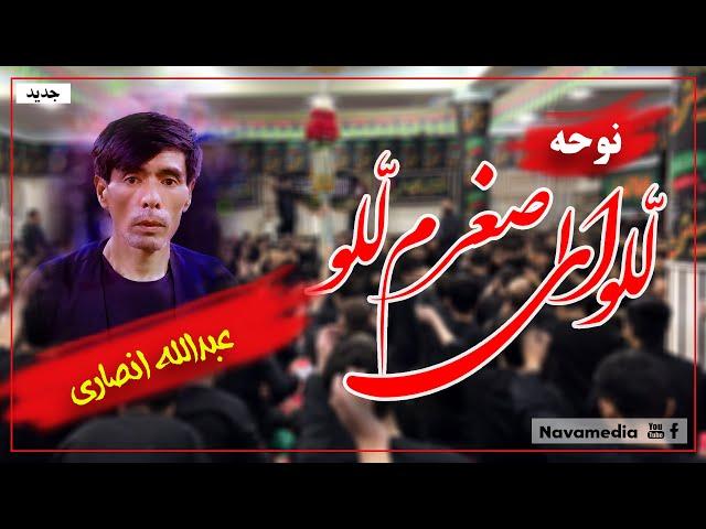 نوحه لّلو ای اصغرم لّلو با نوای عبدالله انصاری (Abdullah Ansari) محرم 1402