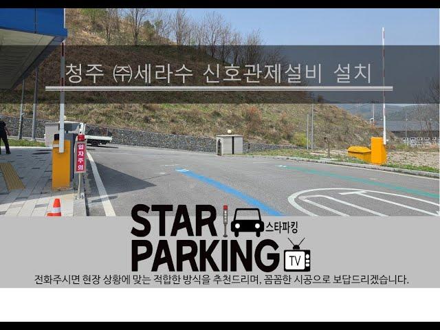 청주 회사출입구 신호관제설비(LED입차주의등) 설치사례 (STARPARKING_78)