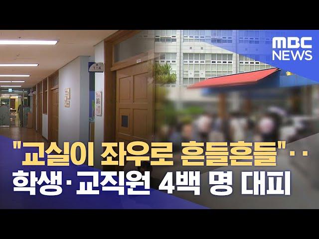 "교실이 흔들려요"‥ 학생 등 4백 명 긴급 대피 (2025.06.17/뉴스데스크/대전MBC)