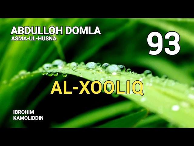 AL-XOOLIQ | 93-DARS (ASMA-UL-HUSNA) - ABDULLOH DOMLA