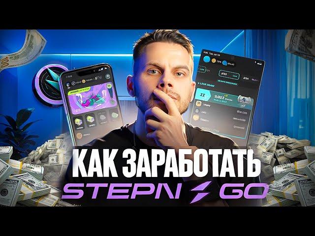 STEPN GO - КАК НАЧАТЬ ЗАРАБАТЫВАТЬ БЕЗ ВЛОЖЕНИЙ? | НОВЫЙ M2E ПРОЕКТ ОТ STEPN (гайд)