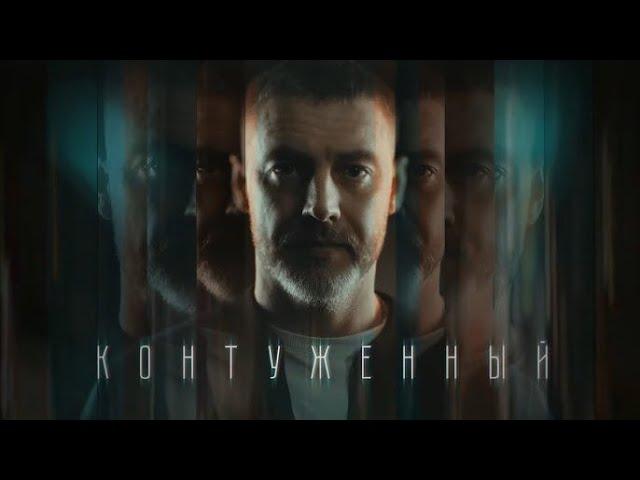 КОНТУЖЕННЫЙ | 1 СЕЗОН | ВСЕ СЕРИИ