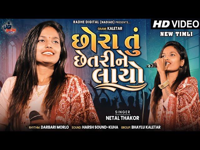 Netal Thakor | Chhora Tu Chhetrine Laayo | Timli Dance 2023 | Radhe Digital