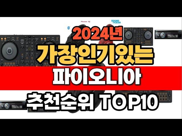 2024년 9월 인기 가성비 파이오니아  추천 TOP10