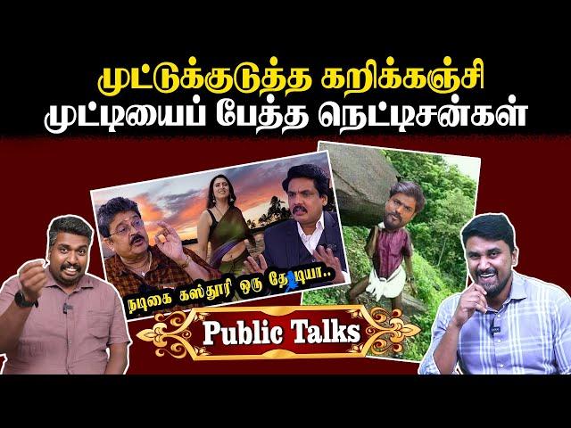 முட்டுக்குடுத்த கறிக்கஞ்சி | முட்டியைப் பேத்த நெட்டிசன்கள் | Public Talks| U2 Brutus