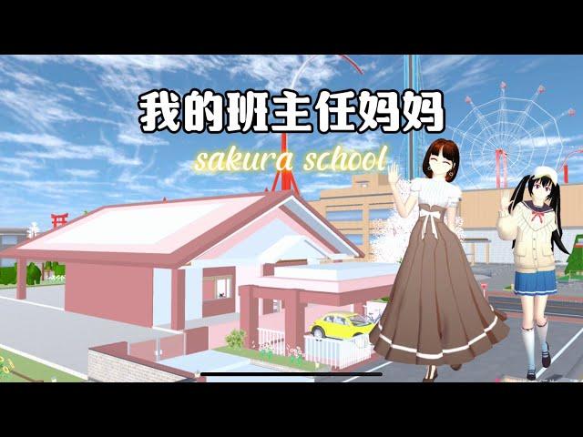 SAKURA School Simulator 櫻花校園模擬器：假如你的媽媽是班主任，會是一種什麼體驗 #sakuraschoolsimulator