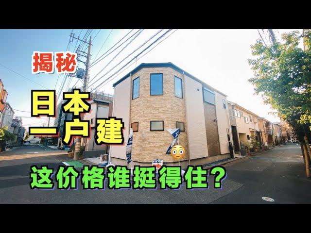 日本一户建小别墅真的好么？一栋这价格真的过分了！