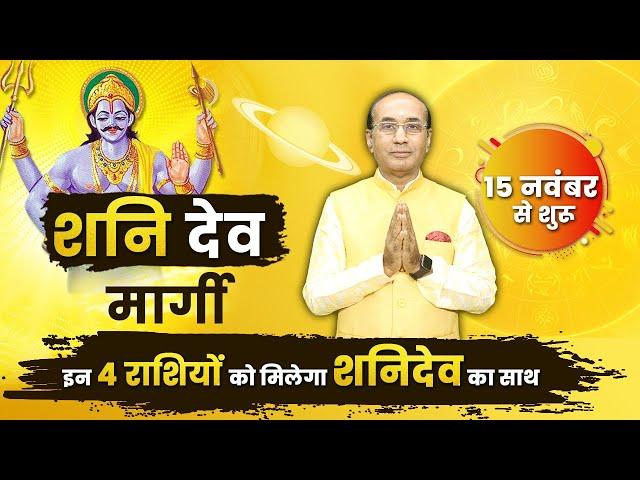 Shani Margi 15 November 2024 | मार्गी शनि इन राशियों के खोलेंगे भाग्य | Saturn Planet Margi 2024