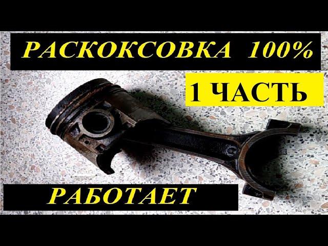 Победил масложор! Почему я не сделал этого раньше....мой метод раскоксовки поршневых колец.