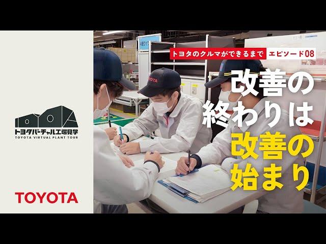 トヨタのクルマができるまで エピソード08：改善の終わりは改善の始まり