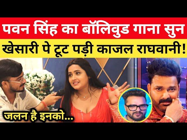 Pawan Singh का Bollywood गाना सुन Khesari पे क्यों भड़क उठी काजल राघवानी? Chumma Song