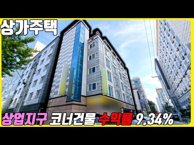 (매물번호10341) 천안상가주택 상가1 20세대에 상업지구에 위치한 코너 건물! 좋은 위치를 통해 수익률 또한 뛰어난 곳 #천안아산건물 #천안아산건물매매