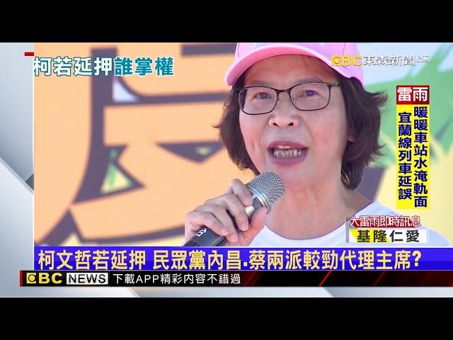 柯文哲若延押誰接黨魁？白權力改組風暴再起 @newsebc