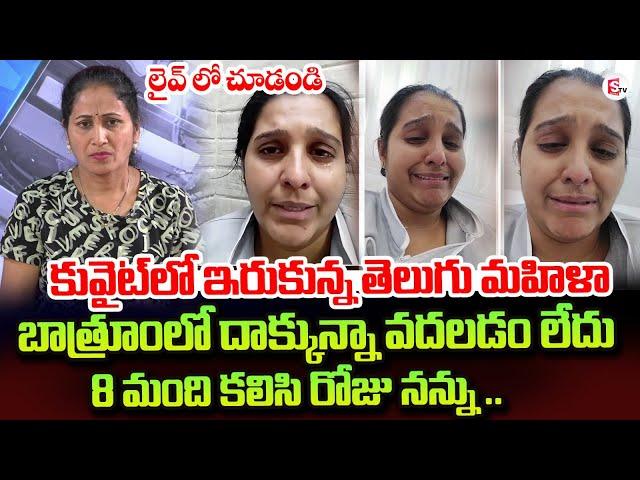 Telugu Women Stucked In Kuwait | Asking For Help | Nara Lokesh | Nirupama Interviews
