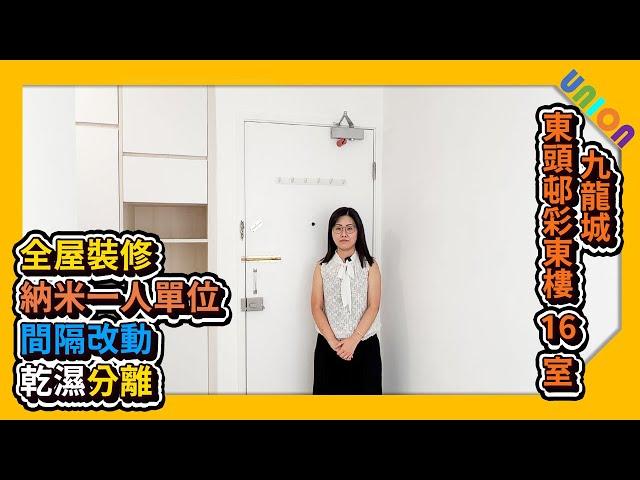 【東頭邨彩東樓16室全屋裝修】實用面積149｜相連長型一型｜納米一人單位｜間隔改動｜乾濕分離｜訂造傢俬｜公屋裝修｜家居設計｜家居裝修｜室内装修｜室内設計｜全屋裝修｜裝修工程