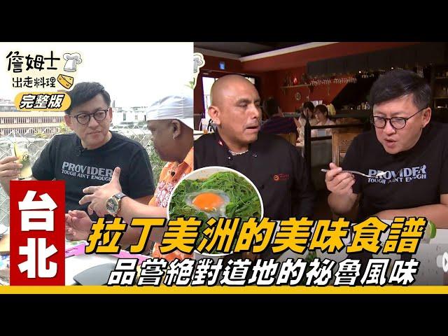 《詹姆士出走料理》台北｜拉丁美洲的美味食譜 絕對道地的祕魯風味-第16集-2019/04/08