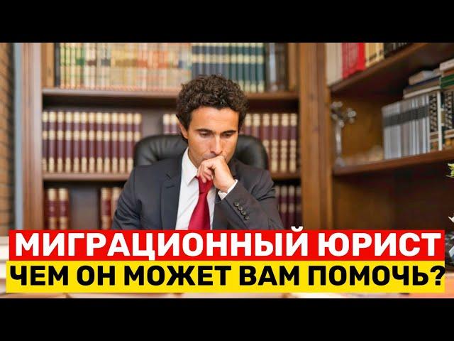 МИГРАЦИОННЫЙ ЮРИСТ | Чем он МОЖЕТ Вам ПОМОЧЬ? Где можно получить его услуги?