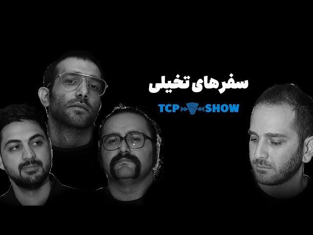 گپ‌ و گفت‌ دوستانه در دل آینده | TCP SHOW