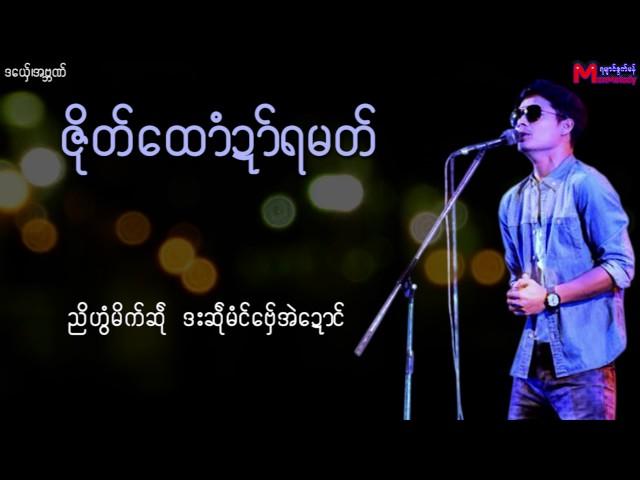 အဗၻဏ္ - ဇုိတ္ေထာံဍာ္ရမတ္ Mon Music Video 2017