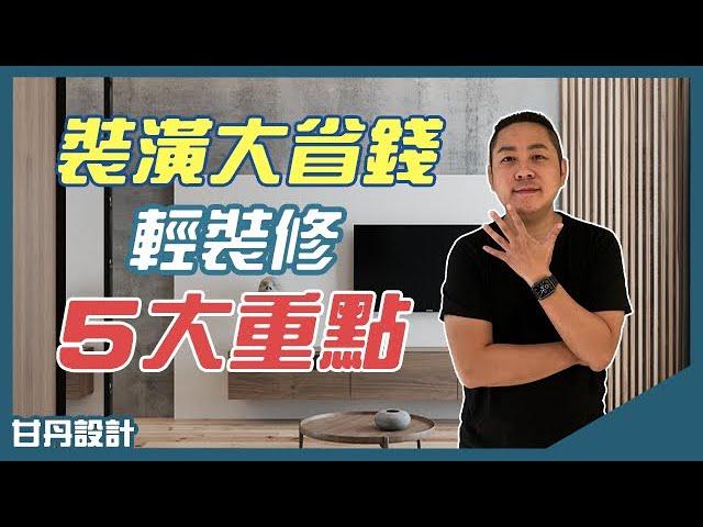 裝潢省錢大法，輕裝修必學五大重點 -【室內設計Talk】【甘丹設計】