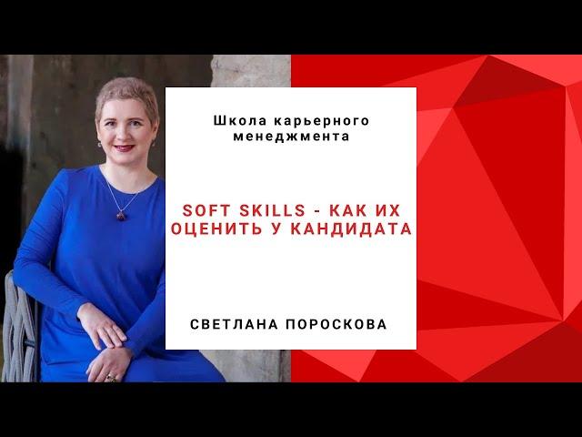 Soft skills - как их оценивать у кандидата