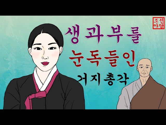 26.조선야담. ️생과부를 눈독들인 거지총각  #야담 #옛날이야기 #민담 #설화 #고전소설 #야사