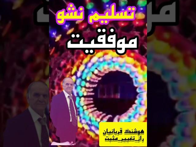 در حرکت کاری تسلیم نشوید.#موفقیت #راز_موفقیت #پادکست#موفقیت #کلیپ_انگیزشی #کلیپ_آموزشی