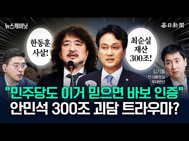 "김어준 '암살조' 증언에 민주당도 절레절레"...美 국무부도 "금시초문" [뉴캐]