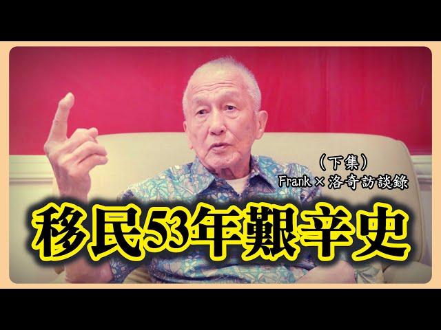 台灣外省人移民美國都是吃香喝辣？他回首50多年的艱辛，感慨世風日下┃洛奇訪談錄