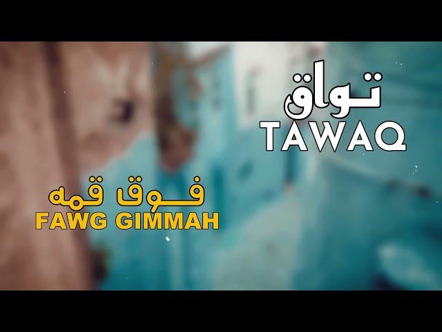 Tawaq - Fawg Gimmah | 2024 | تواق - فوق قمه