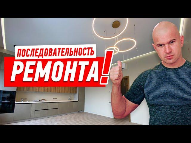 ПОСЛЕДОВАТЕЛЬНОСТЬ РЕМОНТА КВАРТИРЫ 2022 * ВСЕ ЭТАПЫ ОТ А ДО Я #155