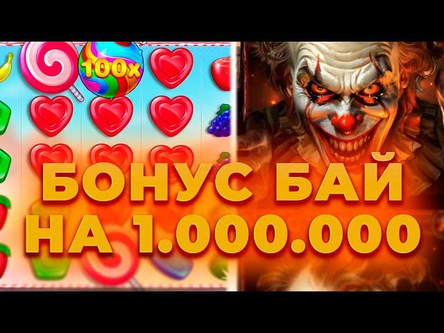 КУПИЛ БОНУСОВ НА 3.000.000! ЖЕСТКИЙ БОНУС БАЙ НА ЛЯМ! ALL IN И ЗАНОСЫ НЕДЕЛИ ОНЛАЙН