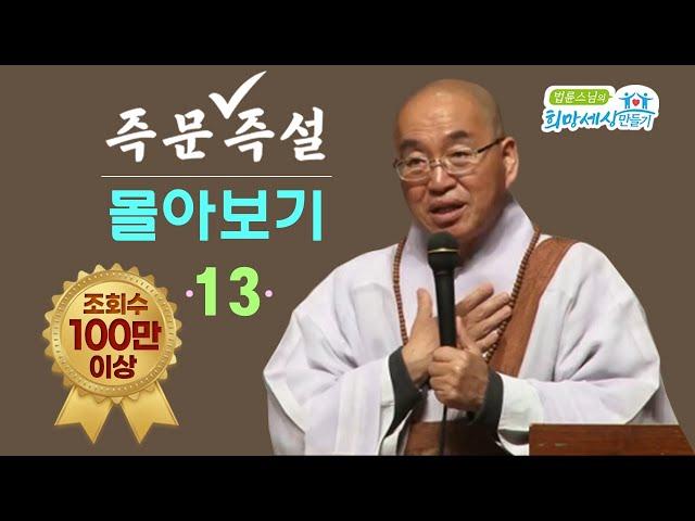 [즉문즉설 몰아보기] 조회수 100만 이상 몰아보기(13)